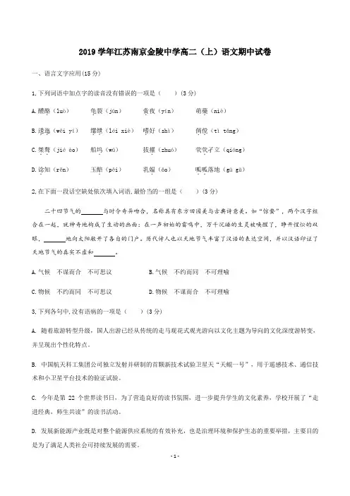 2019学年江苏南京金陵中学高二上语文期中试卷
