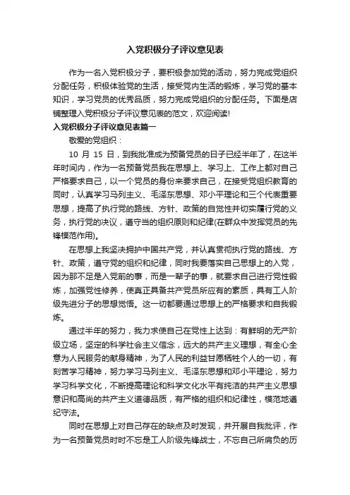 入党积极分子评议意见表