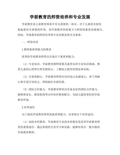 学前教育的师资培养和专业发展