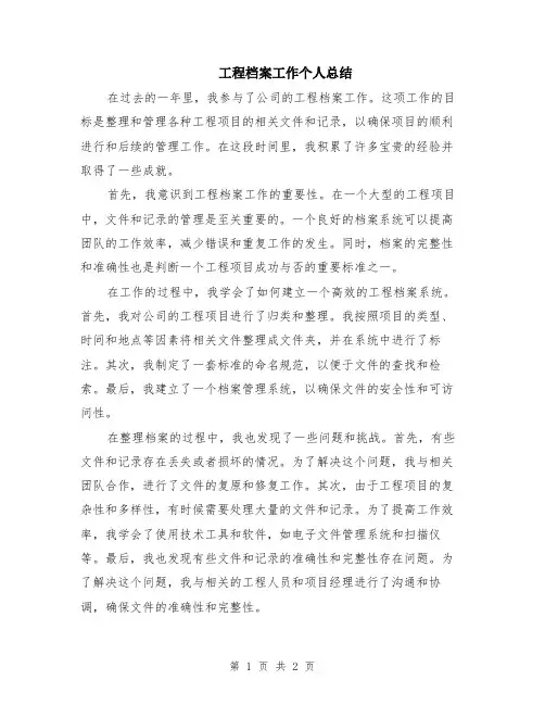 工程档案工作个人总结