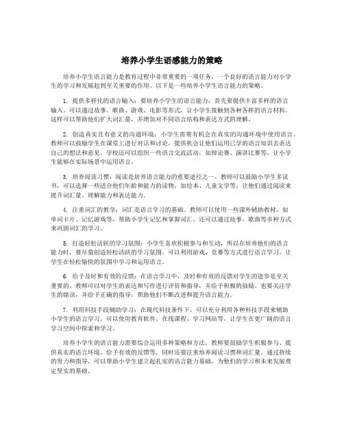 培养小学生语感能力的策略