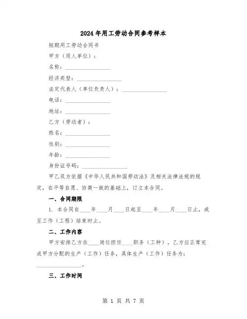 2024年用工劳动合同参考样本（二篇）
