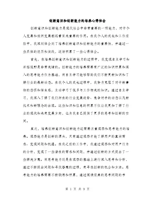 创新意识和创新能力的培养心得体会（4篇）
