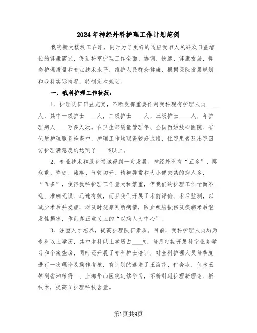 2024年神经外科护理工作计划范例（四篇）