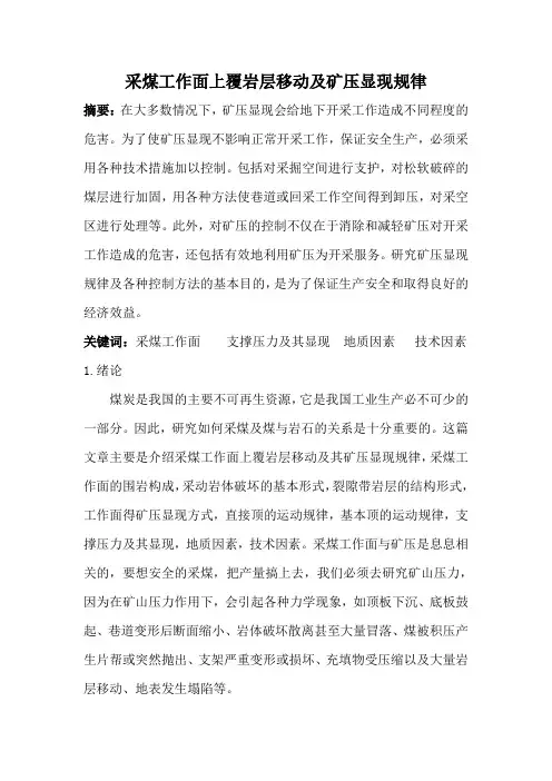 1采煤工作面上覆岩层移动及矿压显现规律 论文