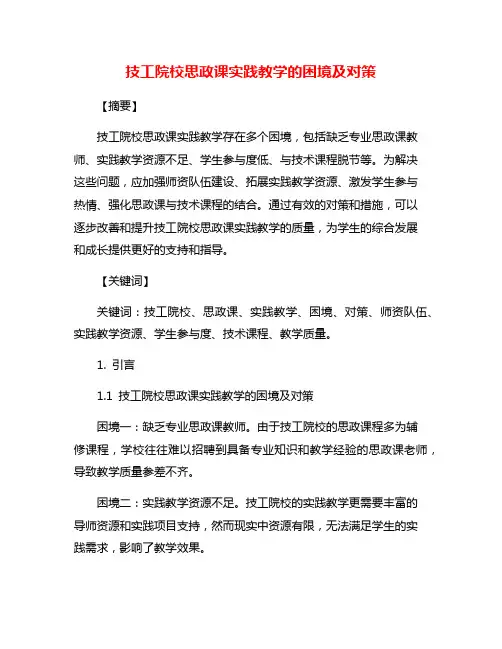 技工院校思政课实践教学的困境及对策