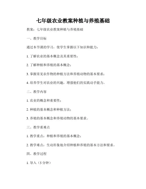 七年级农业教案种植与养殖基础