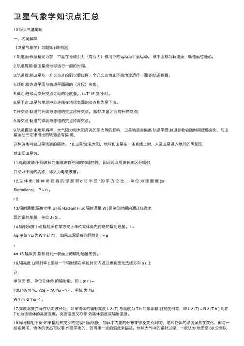 卫星气象学知识点汇总