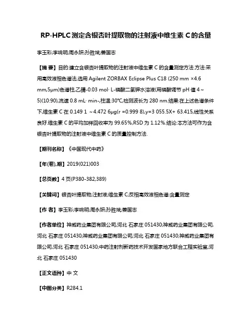 RP-HPLC测定含银杏叶提取物的注射液中维生素C的含量