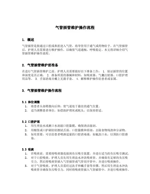 气管插管维护操作流程