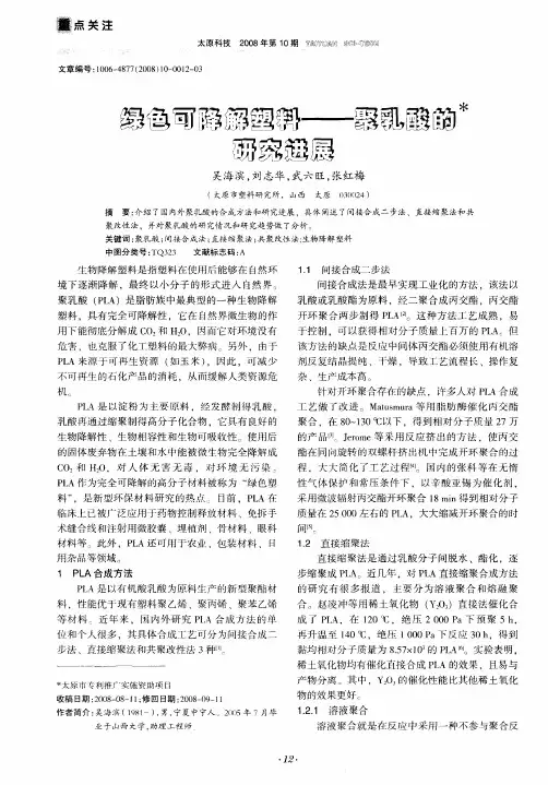 绿色可降解塑料——聚乳酸的研究进展