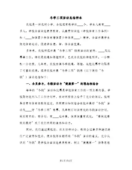 冬季三项活动总结样本（2篇）