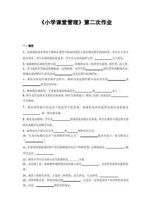 小学课堂管理第二次作业