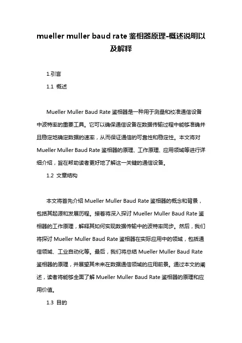 mueller muller baud rate鉴相器原理-概述说明以及解释