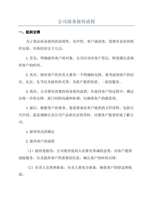 公司商务接待流程