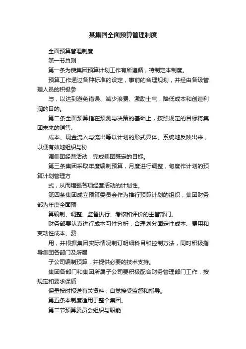 某集团全面预算管理制度