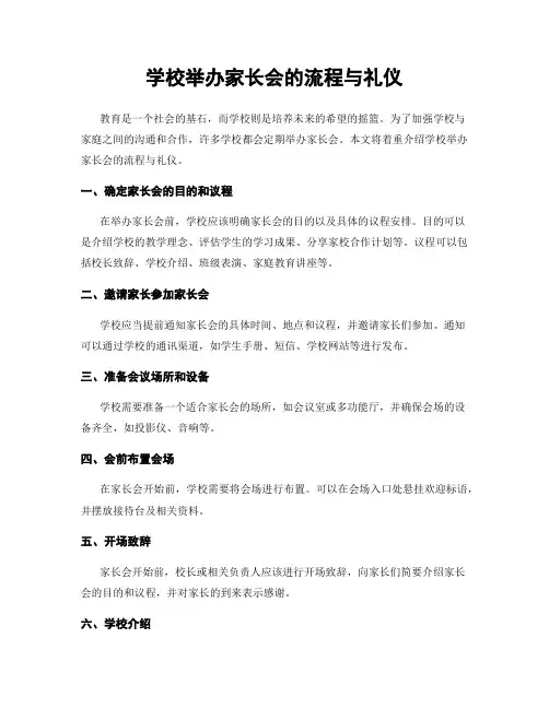 学校举办家长会的流程与礼仪