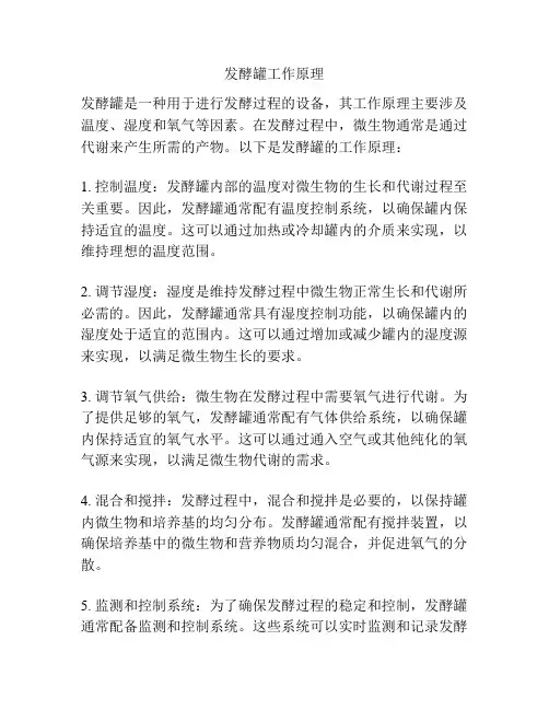 发酵罐工作原理