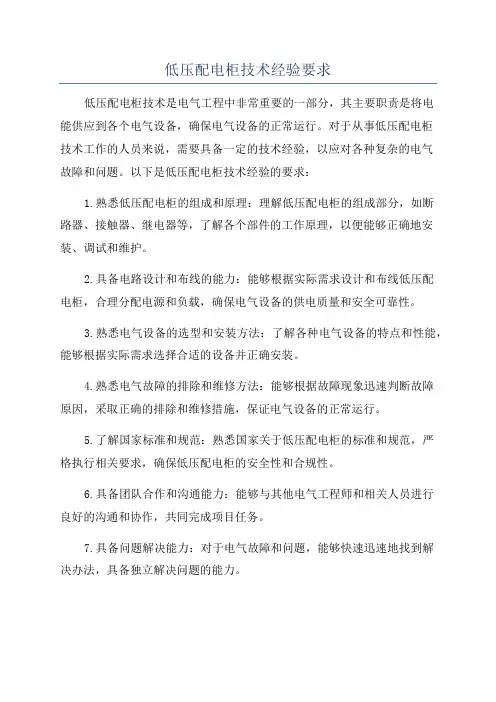 低压配电柜技术经验要求