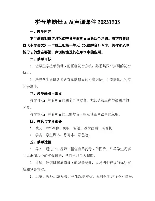 拼音单韵母a及声调课件20231205