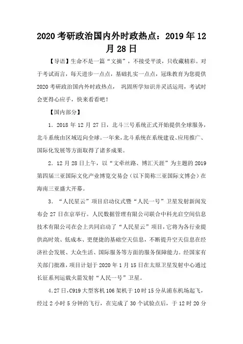 2020考研政治国内外时政热点：2019年12月28日-考研辅导