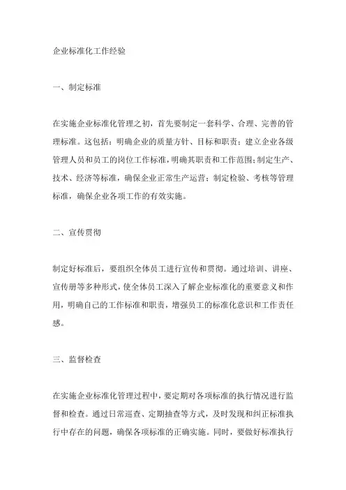 企业标准化工作经验