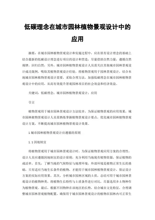 低碳理念在城市园林植物景观设计中的应用
