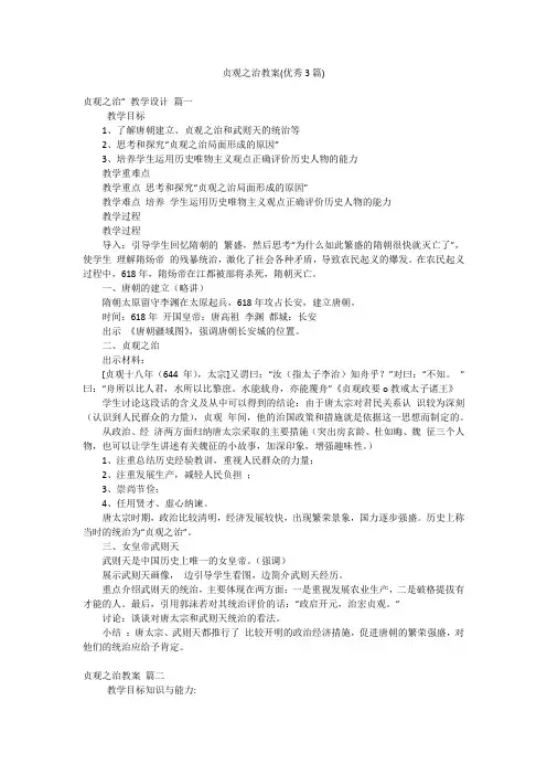贞观之治教案(优秀3篇)