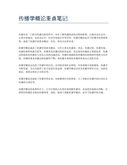传播学概论重点笔记