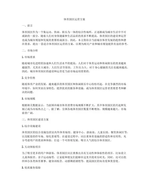 体育园区运营方案