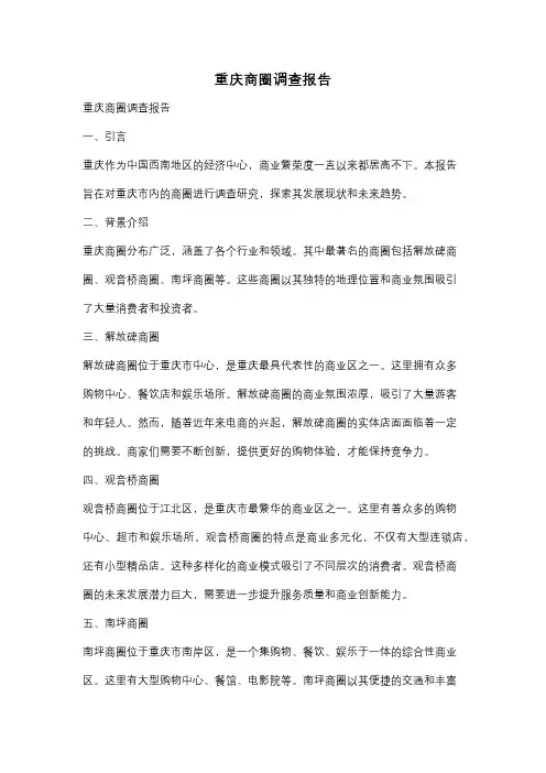 重庆商圈调查报告