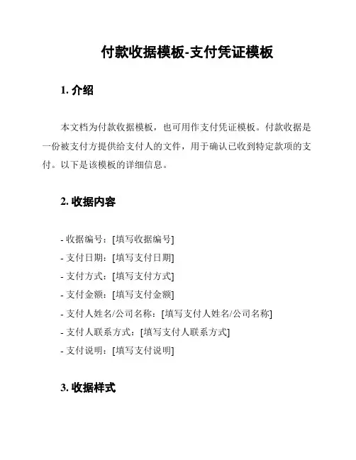 付款收据模板-支付凭证模板