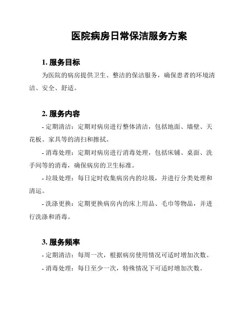 医院病房日常保洁服务方案