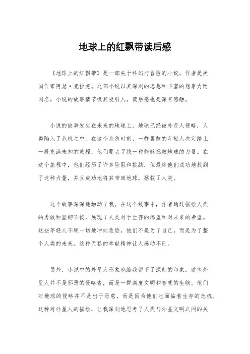 地球上的红飘带读后感