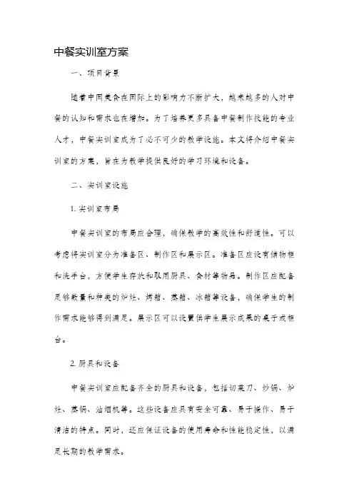 中餐实训室方案