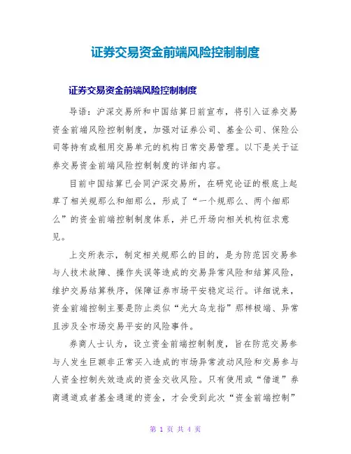 证券交易资金前端风险控制制度