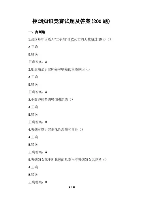 控烟知识竞赛试题及答案(200题)