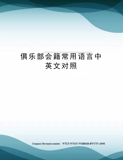 俱乐部会籍常用语言中英文对照