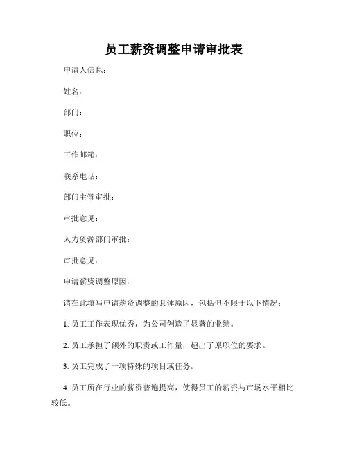 员工薪资调整申请审批表