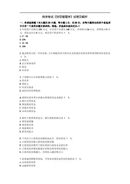 自学考试《财务管理学》试卷及解析
