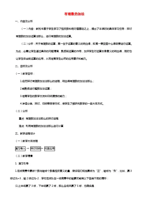 七年级数学上册《1.3.1 有理数的加法》教学设计1