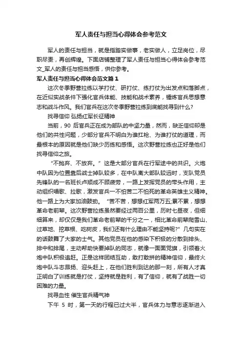 军人责任与担当心得体会参考范文