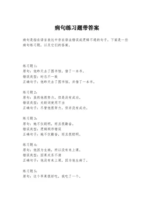 病句练习题带答案