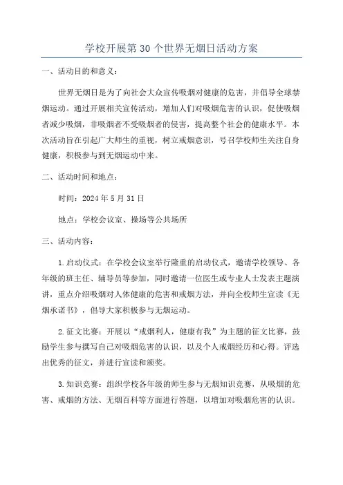 学校开展第30个世界无烟日活动方案
