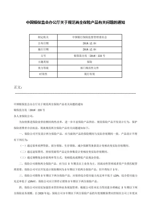 中国银保监会办公厅关于规范两全保险产品有关问题的通知-银保监办发〔2019〕228号