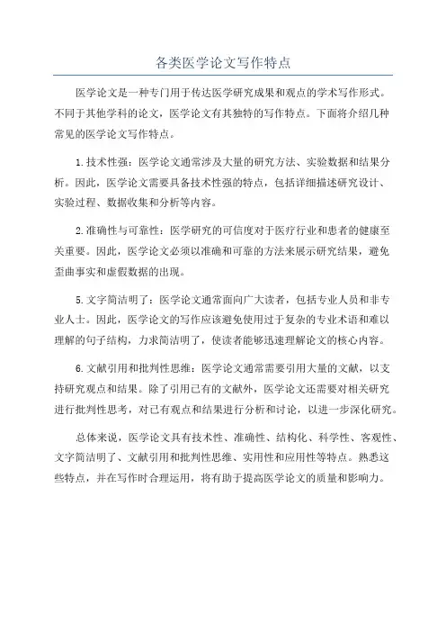各类医学论文写作特点