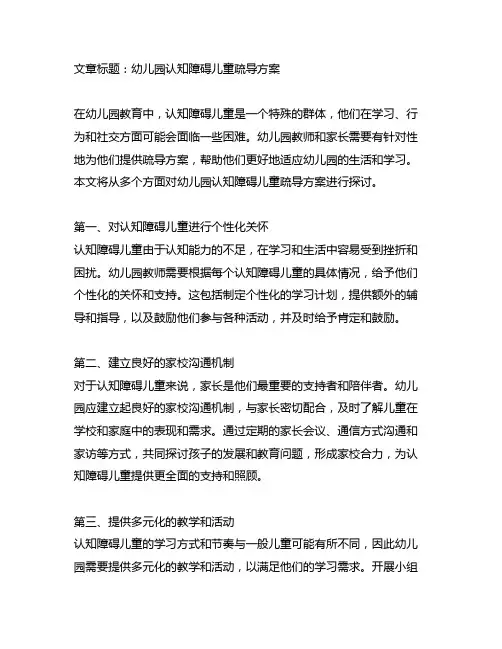 幼儿园认知障碍儿童疏导方案