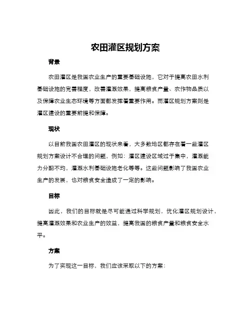 农田灌区规划方案