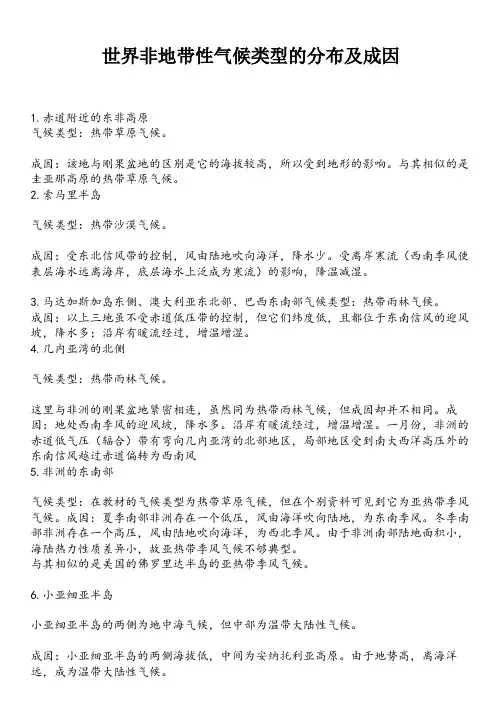 全球主要非地带性气候类型的分布及成因