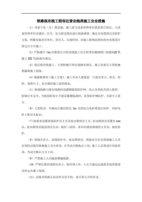 铁路既有线工程邻近营业线类施工安全措施